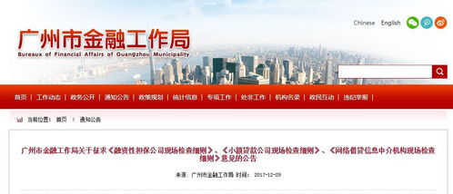 監管動態丨廣州市金融工作局下發 網絡借貸中介機構現場檢查細則 征求意見稿 全文